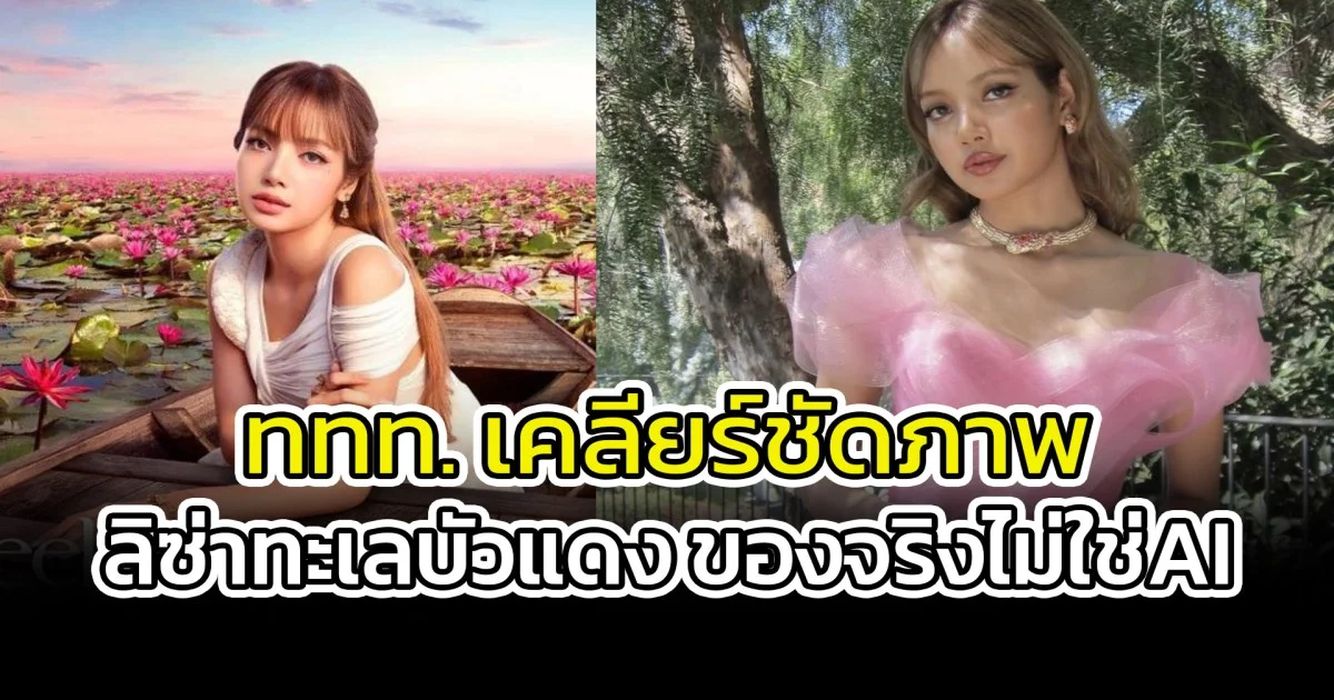 ททท. เคลียร์ชัดภาพ ลิซ่าทะเลบัวแดง ของจริงไม่ใช่AI