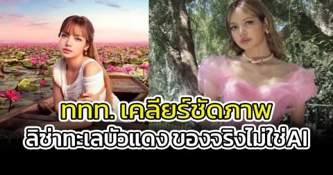 ททท. เคลียร์ชัดภาพ ลิซ่าทะเลบัวแดง ของจริงไม่ใช่AI