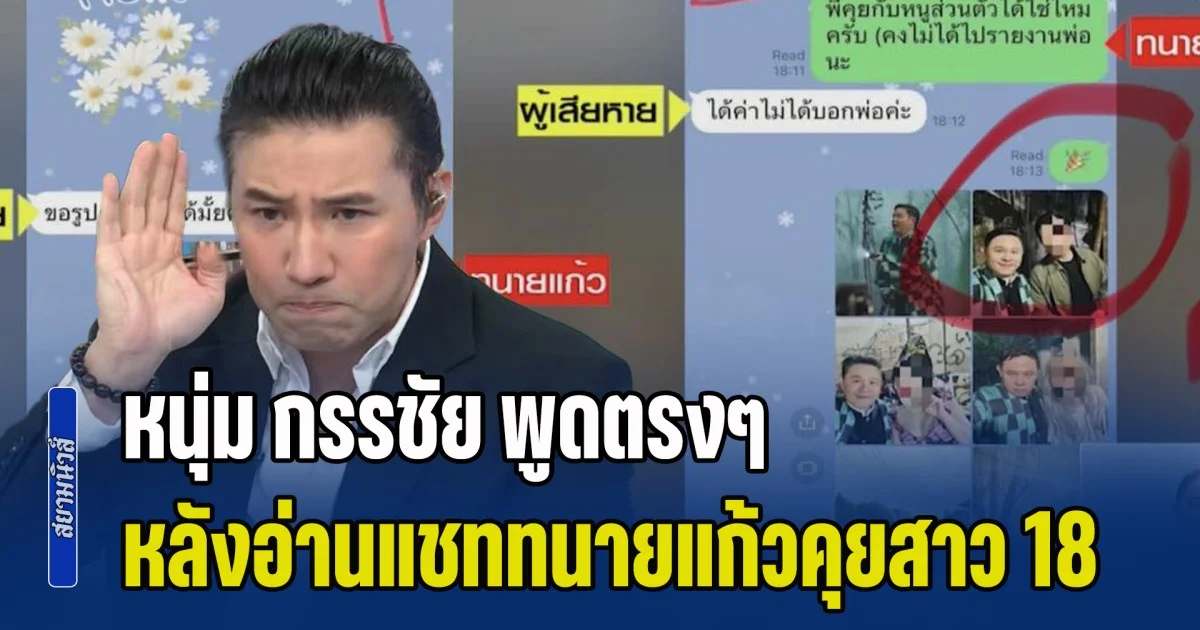 ถึงกับทนไม่ไหว! หนุ่ม กรรชัย พูดตรงๆ หลังอ่านแชททนายแก้วคุยสาว 18