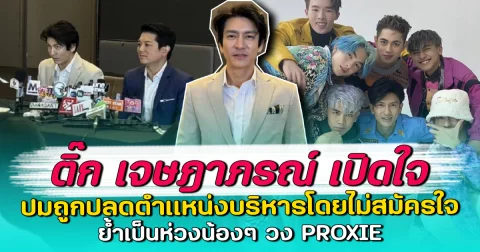 ติ๊ก เจษฎาภรณ์ เปิดใจ ปมถูกปลดตำแหน่งบริหารโดยไม่สมัครใจ ย้ำเป็นห่วงน้องๆ วง PROXIE