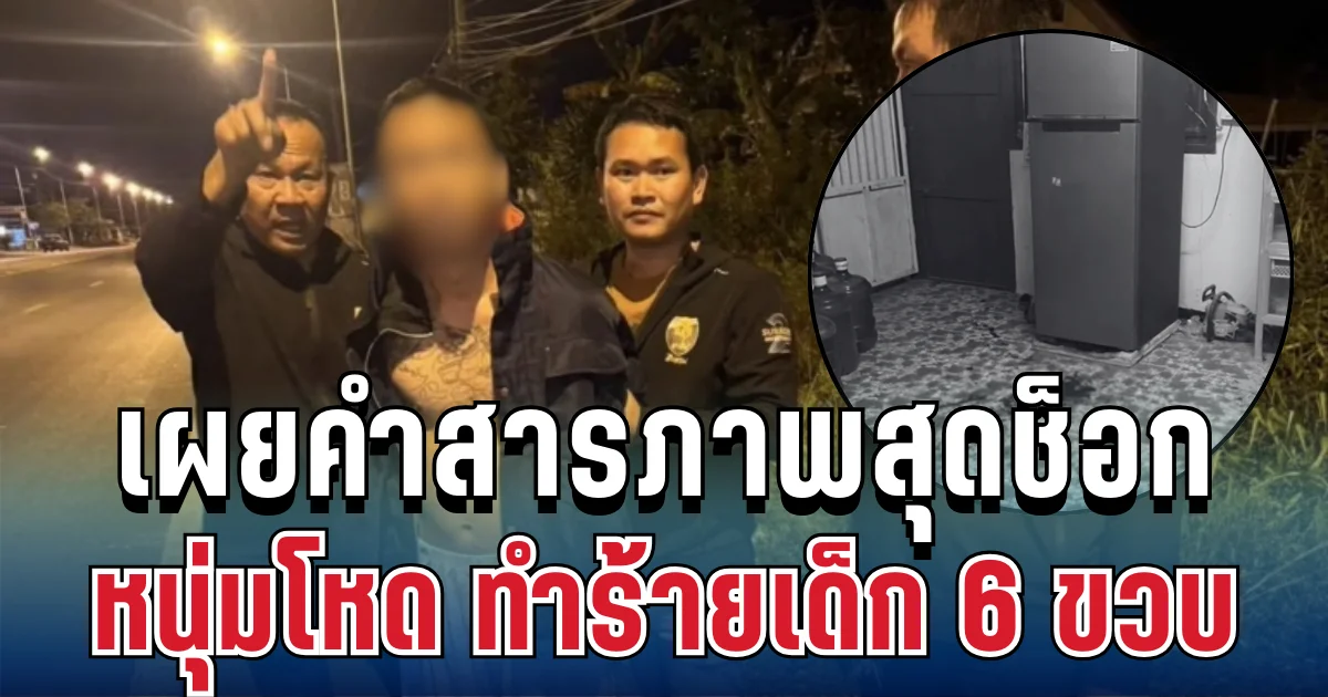 ชาวบ้านผวา! หนุ่มถือมีดบุกบ้าน ทำร้ายเด็ก 6 ขวบกลางดึก พร้อมเผยคำสารภาพสุดช็อก