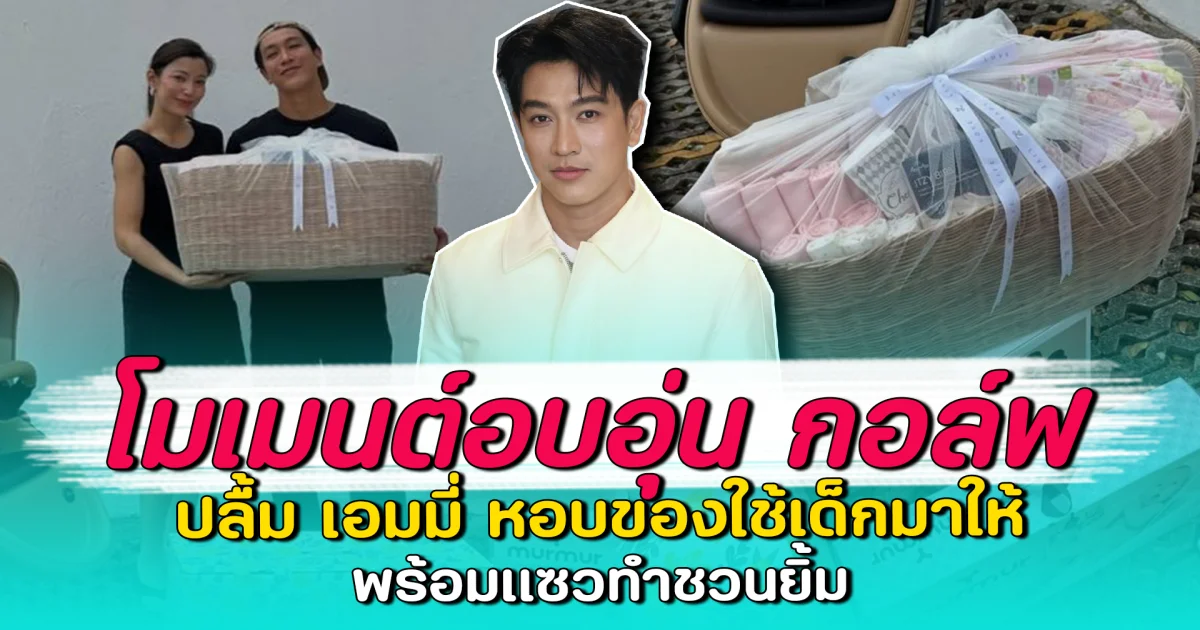 โมเมนต์อบอุ่น กอล์ฟ ปลื้ม เอมมี่ หอบของใช้เด็กมาให้ พร้อมแซวทำชวนยิ้ม