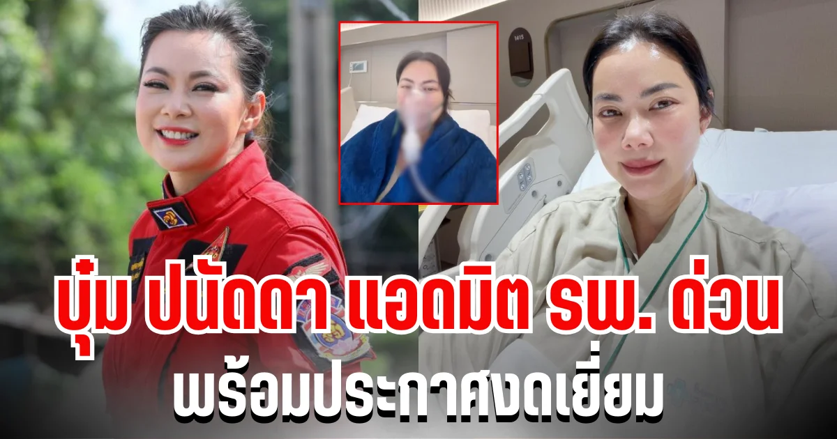 เเห่ส่งกำลังใจ บุ๋ม ปนัดดา แอดมิต รพ. ด่วน พร้อมประกาศงดเยี่ยม