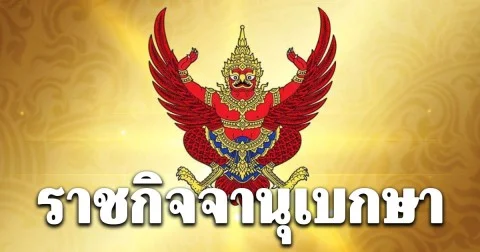 ราชกิจจาฯ ประกาศ เปลี่ยนแปลงคณะกรรมการบริหาร 3 พรรคการเมืองดัง