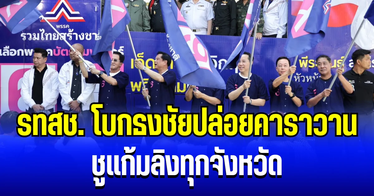 รวมไทยสร้างชาติ โบกธงชัยปล่อยคาราวาน ลุยภาคกลาง-ตะวันออก-ตะวันตก ชูแก้มลิงทุกจังหวัด