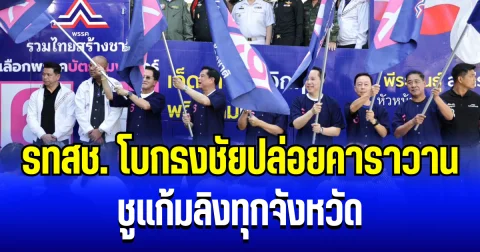 รวมไทยสร้างชาติ โบกธงชัยปล่อยคาราวาน ลุยภาคกลาง-ตะวันออก-ตะวันตก ชูแก้มลิงทุกจังหวัด