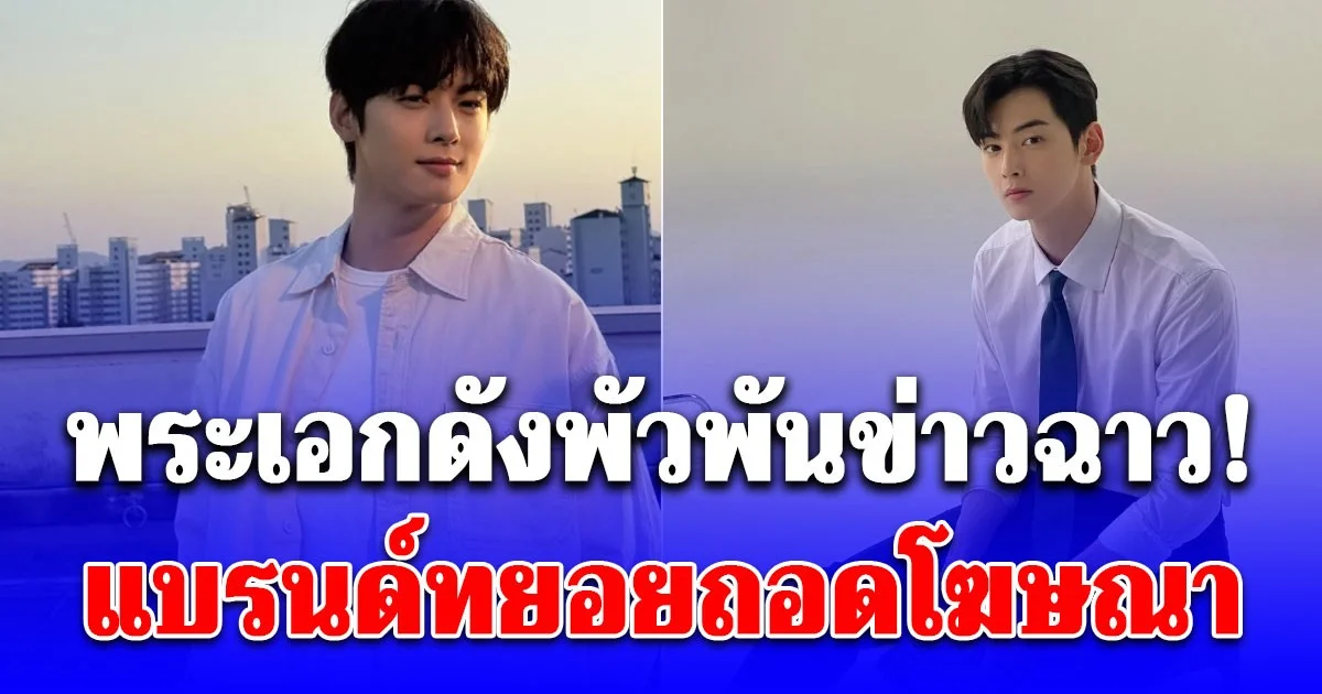 พระเอกดังพัวพันข่าวฉาว! แบรนด์ทยอยถอดโฆษณา