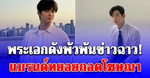 พระเอกดังพัวพันข่าวฉาว! แบรนด์ทยอยถอดโฆษณา
