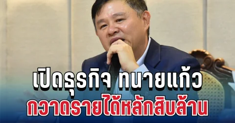 ไม่ธรรมดา! เปิดธุรกิจ ทนายแก้ว กวาดรายได้หลักสิบล้าน หลายคนคาดไม่ถึง