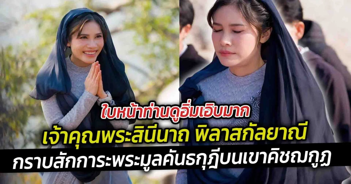 เจ้าคุณพระสินีนาถ พิลาสกัลยาณี  กราบสักการะพระมูลคันธกุฎีบนเขาคิชฌกูฏ สถานที่ประทับสำคัญของพระพุทธเจ้า