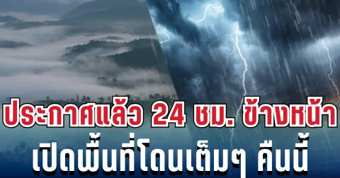 กรมอุตุฯ ประกาศเเล้ว 24 ชม.ข้างหน้า ทั้งฝนทั้งหนาว เปิดพื้นที่โดนเต็มๆ คืนนี้