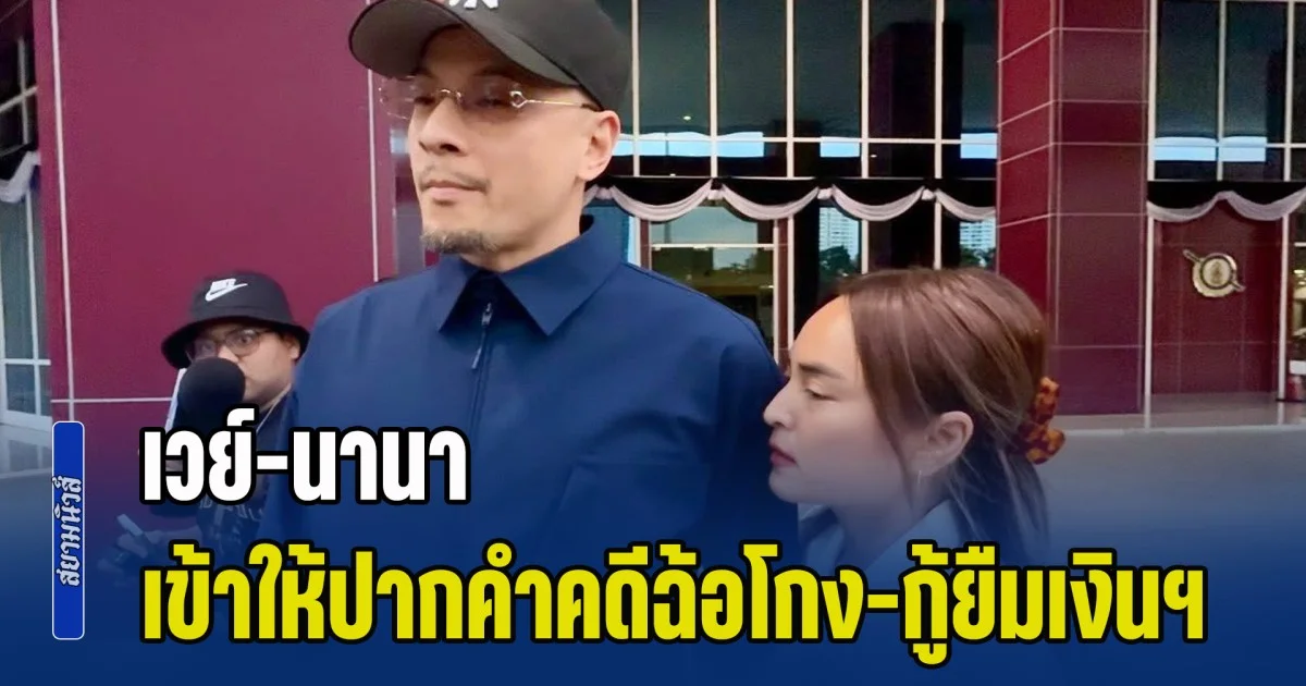 เวย์-นานา พร้อมทนายสายหยุด เข้าให้ปากคำ ปอศ. คดีฉ้อโกง-กู้ยืมเงินฯ