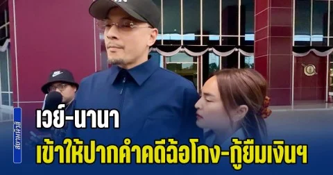 เวย์-นานา พร้อมทนายสายหยุด เข้าให้ปากคำ ปอศ. คดีฉ้อโกง-กู้ยืมเงินฯ
