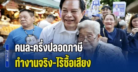 พีระพันธุ์ นำทัพ ลุยตลาดห้วยขวาง-ดินแดง ชู คนละครึ่งปลอดภาษี กระตุ้นเศรษฐกิจ ย้ำ ทำงานจริง-ไร้ซื้อเสียง