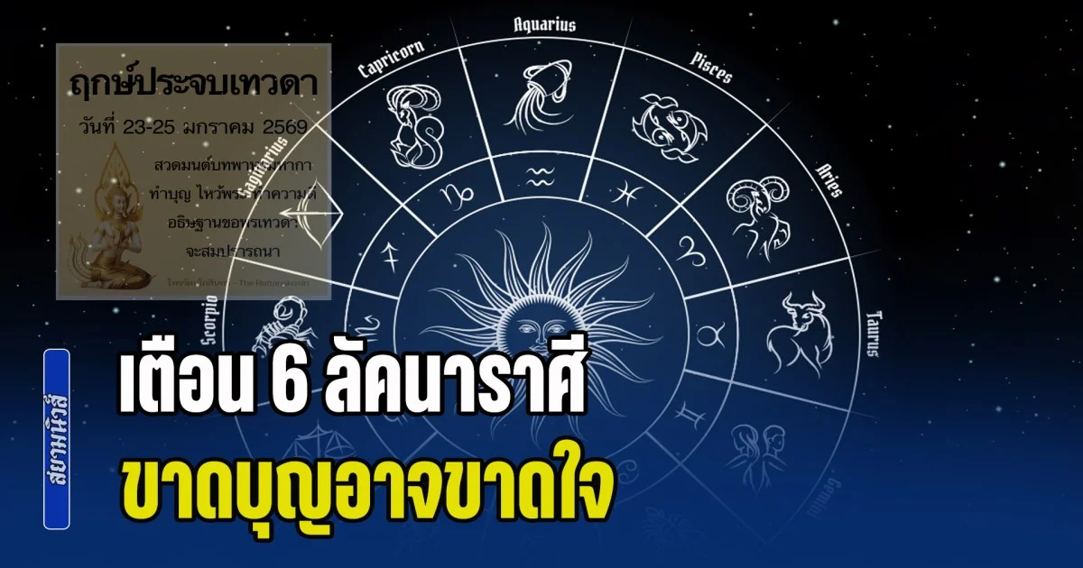 ฤกษ์ประจบเทวดา โหรฯ ดัง เตือน 6 ลัคนาราศี ขาดบุญอาจขาดใจ