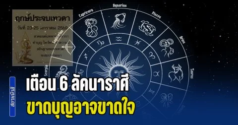 ฤกษ์ประจบเทวดา โหรฯ ดัง เตือน 6 ลัคนาราศี ขาดบุญอาจขาดใจ