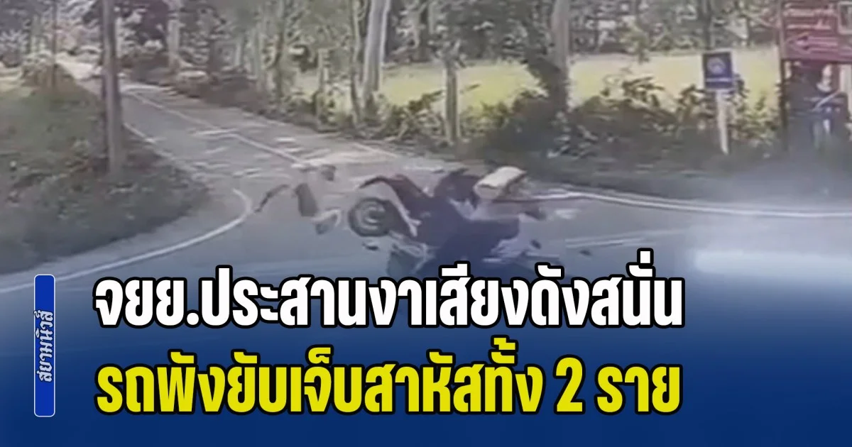จยย.ประสานงาเสียงดังสนั่น รถพังยับเจ็บสาหัสทั้ง 2 ราย