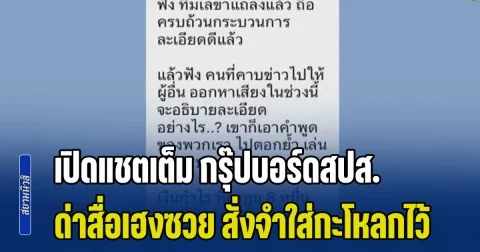 เปิดแชตเต็ม กรุ๊ปบอร์ดสปส. ด่าสื่อเฮงซวย สั่งจำใส่กะโหลกไว้ กำไรลงทุน 8 หมื่นกว่าล้าน
