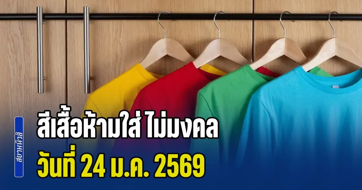 เตือนก่อนออกจากบ้าน! สีเสื้อห้ามใส่ ไม่มงคล วันที่ 24 ม.ค. 69 (ความเชื่อส่วนบุคคล)