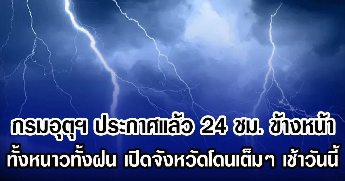 กรมอุตุฯ ประกาศแล้ว 24 ชม.ข้างหน้า ทั้งหนาวทั้งฝน เปิดจังหวัดโดนเต็มๆ เช้าวันนี้
