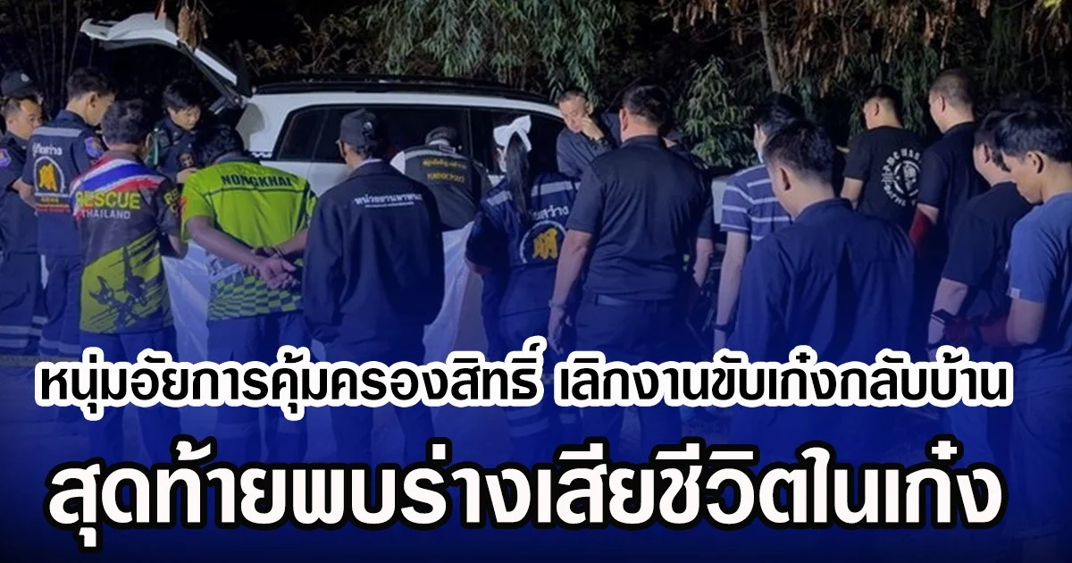 หนุ่มอัยการคุ้มครองสิทธิ์ เลิกงานขับเก๋งกลับบ้าน สุดท้ายพบร่างเสียชีวิตในเก๋ง