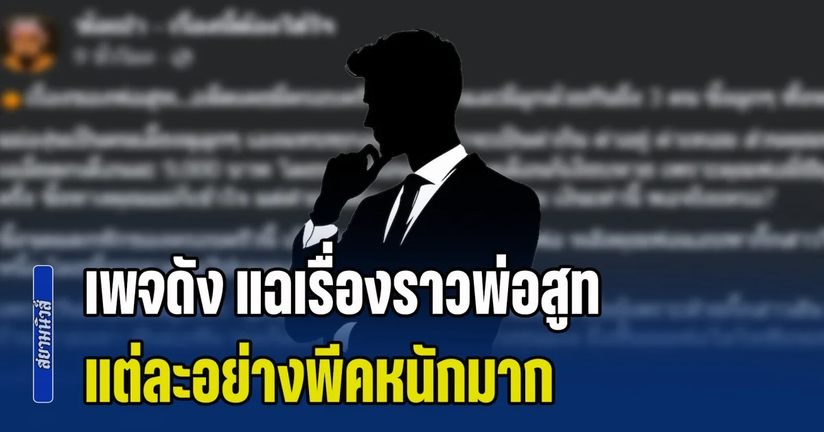 สะเทือนทั้งโซเชียล! เพจดัง แฉเรื่องราวพ่อสูท แต่ละอย่างพีคหนักมาก