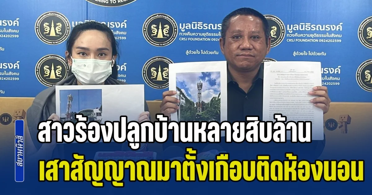 สาวร้องปลูกบ้านหลายสิบล้าน วันดีคืนดีมีเสาสัญญาณมาตั้งเกือบติดห้องนอน ทำคนทั้งบ้านอยู่ไม่เป็นสุข ต้องกินยา
