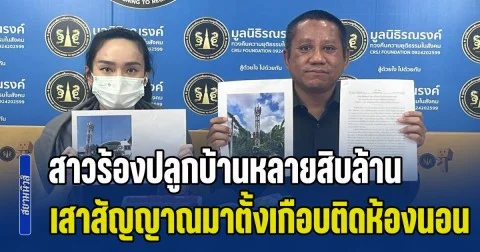 สาวร้องปลูกบ้านหลายสิบล้าน วันดีคืนดีมีเสาสัญญาณมาตั้งเกือบติดห้องนอน ทำคนทั้งบ้านอยู่ไม่เป็นสุข ต้องกินยา