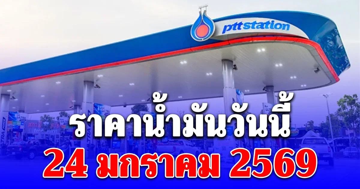 ราคาน้ำมันวันนี้ 24 ม.ค. 69