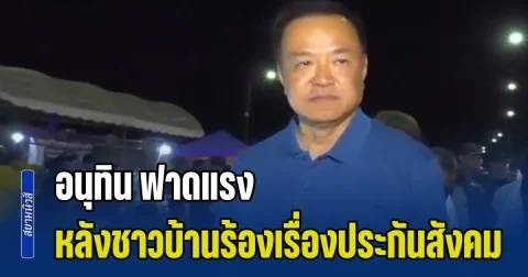 เดือดจัด! อนุทิน ฟาดแรง หลังชาวบ้านร้องเรื่องประกันสังคม