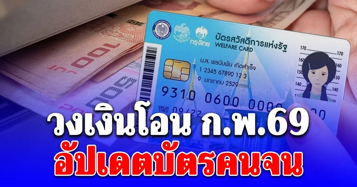 ประกาศแล้ว! วงเงินบัตรคนจน โอน ก.พ.69 รายใหม่รอแจ้ง