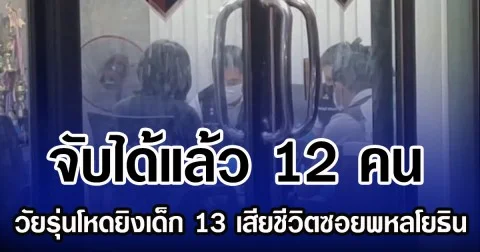 จับได้แล้ว 12 คน วัยรุ่นโหดยิงเด็ก 13 เสียชีวิตซอยพหลโยธิน