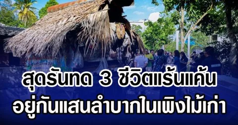 สุดรันทด 3 ชีวิตแร้นแค้น อยู่กันแสนลำบากในเพิงไม้เก่า
