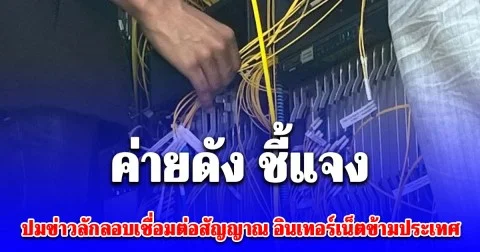 บริษัทยักษ์ใหญ่ ชี้แจง ปมข่าวลักลอบปล่อยสัญญาณเน็ตให้เขมร