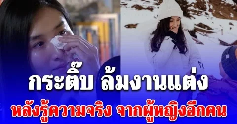 ช็อกวงการ! กระติ๊บ ชวัลกร จะแต่งวันนี้แล้ว แต่ต้องล้มงานแต่ง หลังรู้ความจริง จากผู้หญิงอีกคน ปิดฉากรัก 15 ปี