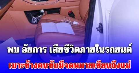 สลด พบ อัยการ เสียชีวิตภายในรถยนต์ เบาะข้างคนขับมีจดหมายเขียนถึงแม่