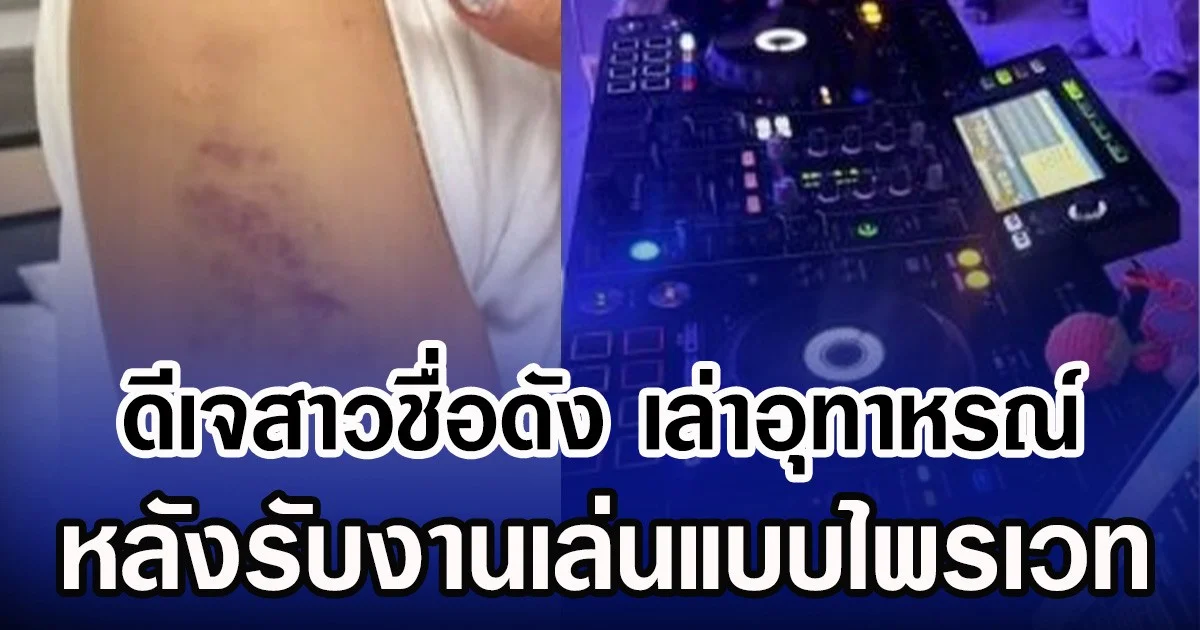 ดีเจสาวชื่อดัง เล่าอุทาหรณ์ หลังรับงานเล่นแบบไพรเวท