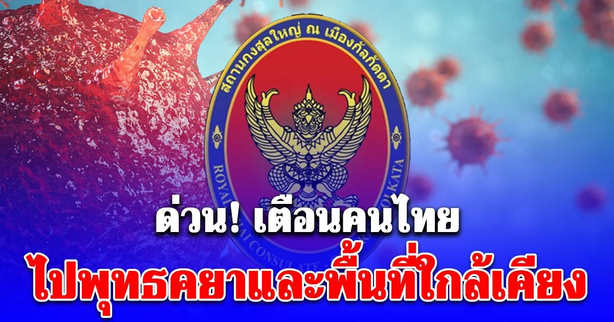 ด่วน! เตือนคนไทยไปแสวงบุญพุทธคยา รัฐพิหาร-เบงกอลตะวันตก ระวังการระบาดของไวรัสนิปาห์