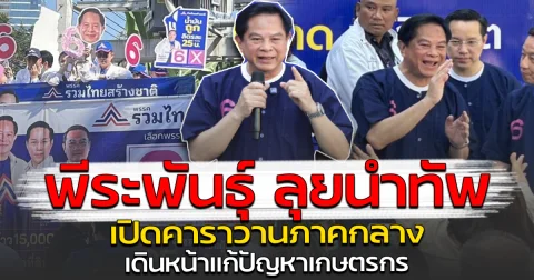 พีระพันธุ์ ลุยนำทัพ เปิดคาราวานภาคกลาง เดินหน้าแก้ปัญหาเกษตรกร