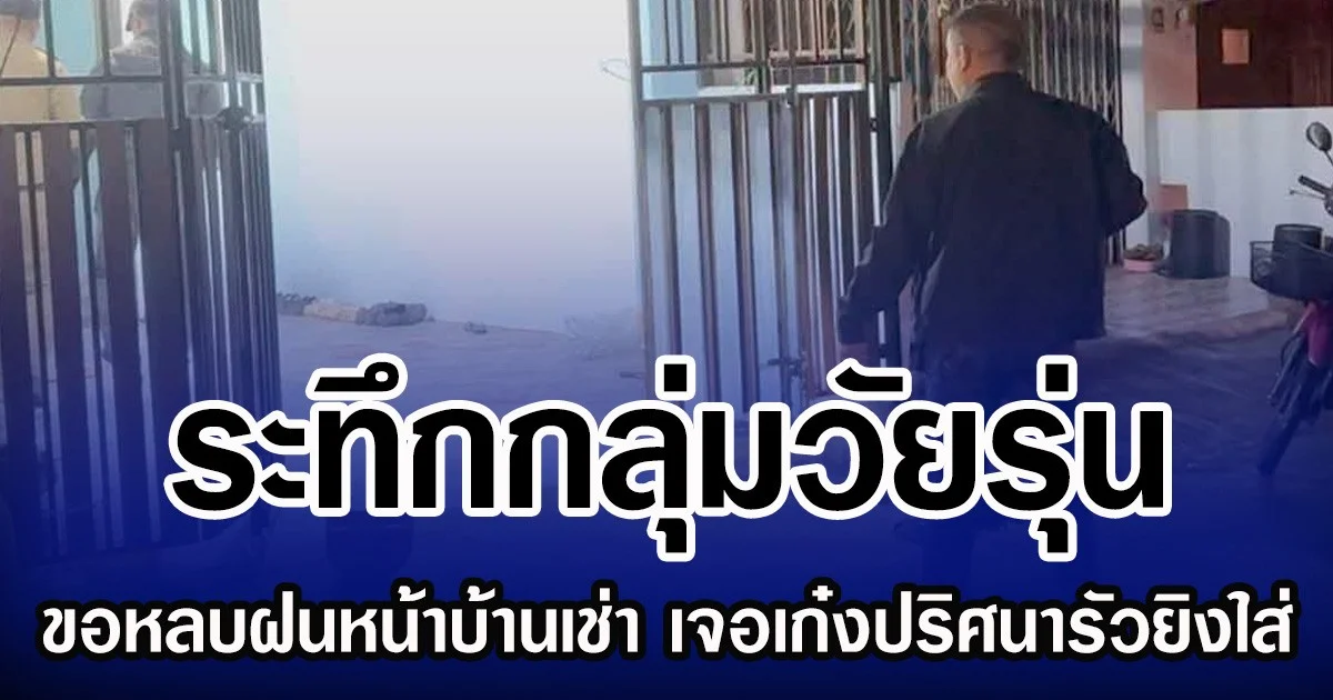 ระทึกกลุ่มวัยรุ่น ขอหลบฝนหน้าบ้านเช่า เจอเก๋งปริศนารัวยิงใส่