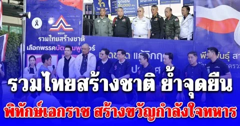 รวมไทยสร้างชาติ ย้ำจุดยืนพิทักษ์เอกราช สร้างขวัญกำลังใจทหาร