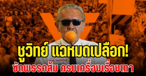 แฉหมดเปลือก! ชูวิทย์เปิดโปงพรรคส้ม ครบเครื่องเรื่องเทา เผยอีกมุมที่หลายคนไม่รู้
