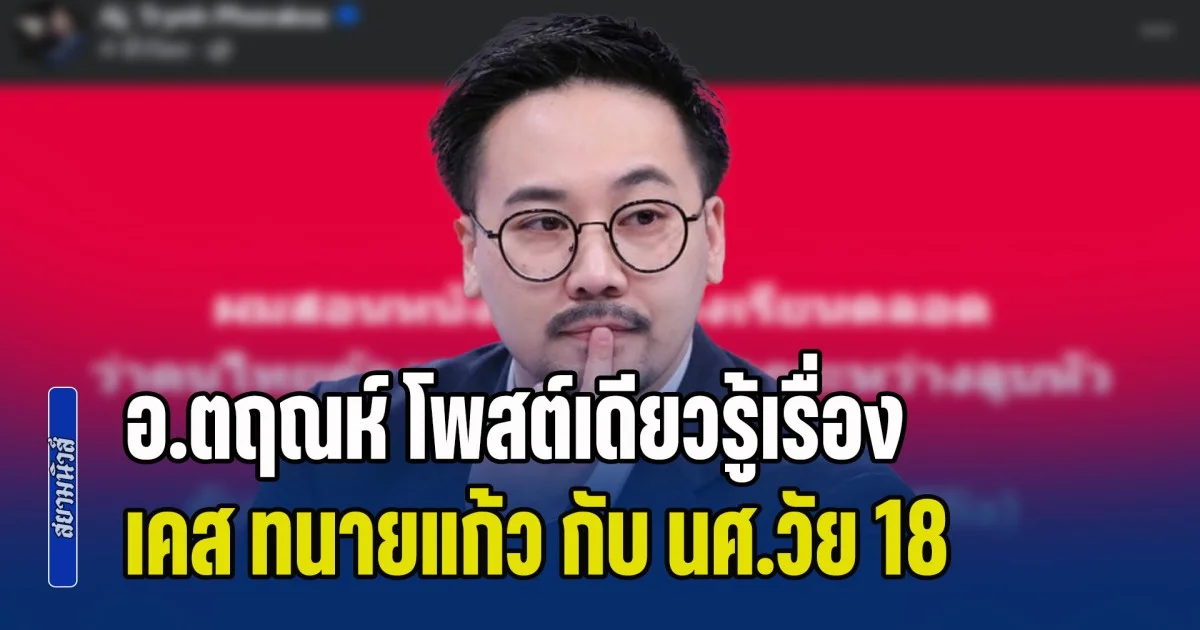 ตรงประเด็น! อ.ตฤณห์ โพสต์เดียวรู้เรื่อง เคส ทนายแก้ว กับ นศ.วัย 18