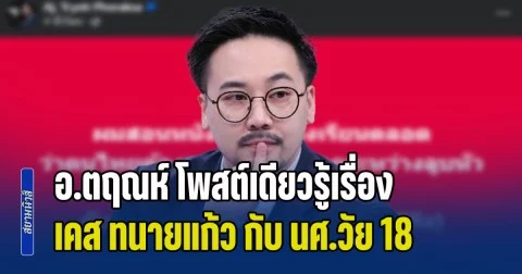 ตรงประเด็น! อ.ตฤณห์ โพสต์เดียวรู้เรื่อง เคส ทนายแก้ว กับ นศ.วัย 18