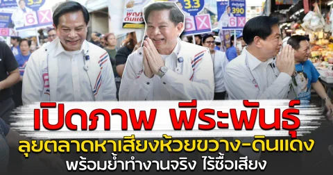 เปิดภาพ พีระพันธุ์ ลุยตลาดหาเสียงห้วยขวาง-ดินแดง พร้อมย้ำทำงานจริง ไร้ซื้อเสียง