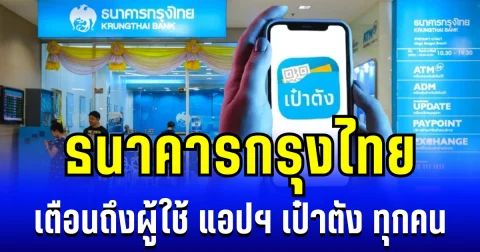 ประกาศแล้ว! ธนาคารกรุงไทย เตือนถึงผู้ใช้ แอปฯ เป๋าตัง ทุกคน