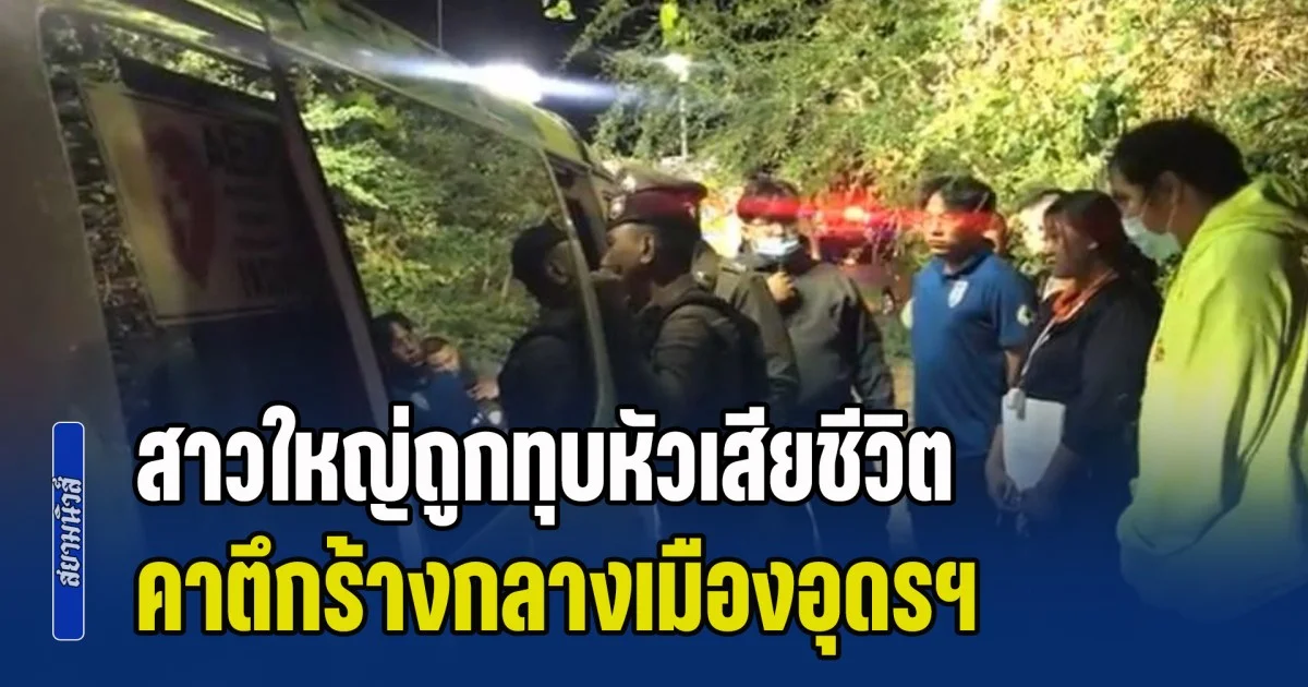 ลูกชายยังเล็กอยู่เลย! สาวใหญ่ถูกทุบหัวเสียชีวิต คาตึกร้างกลางเมืองอุดรฯ