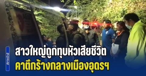 ลูกชายยังเล็กอยู่เลย! สาวใหญ่ถูกทุบหัวเสียชีวิต คาตึกร้างกลางเมืองอุดรฯ