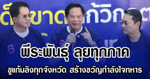 พีระพันธุ์ ลุยทุกภาค ชูแก้มลิงทุกจังหวัด ย้ำจุดยืนพิทักษ์เอกราช สร้างขวัญกำลังใจทหาร