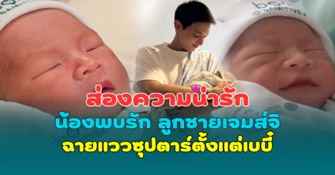 ส่องความน่ารัก น้องพบรัก ลูกชายเจมส์ จิรายุ เครื่องหน้ามาครบ ฉายแววซุปตาร์ตั้งแต่เบบี๋